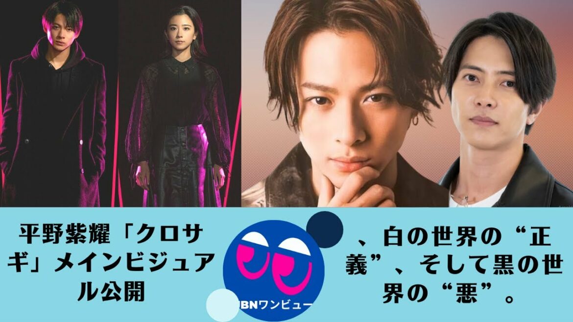 【平野紫耀】平野紫耀「クロサギ」メインビジュアル公開、白の世界の“正義”、そして黒の世界の“悪”。