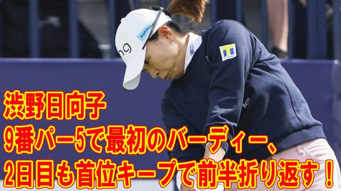 渋野日向子は9番パー5で最初のバーディー、2日目も首位キープで前半折り返す！　全英女子OP