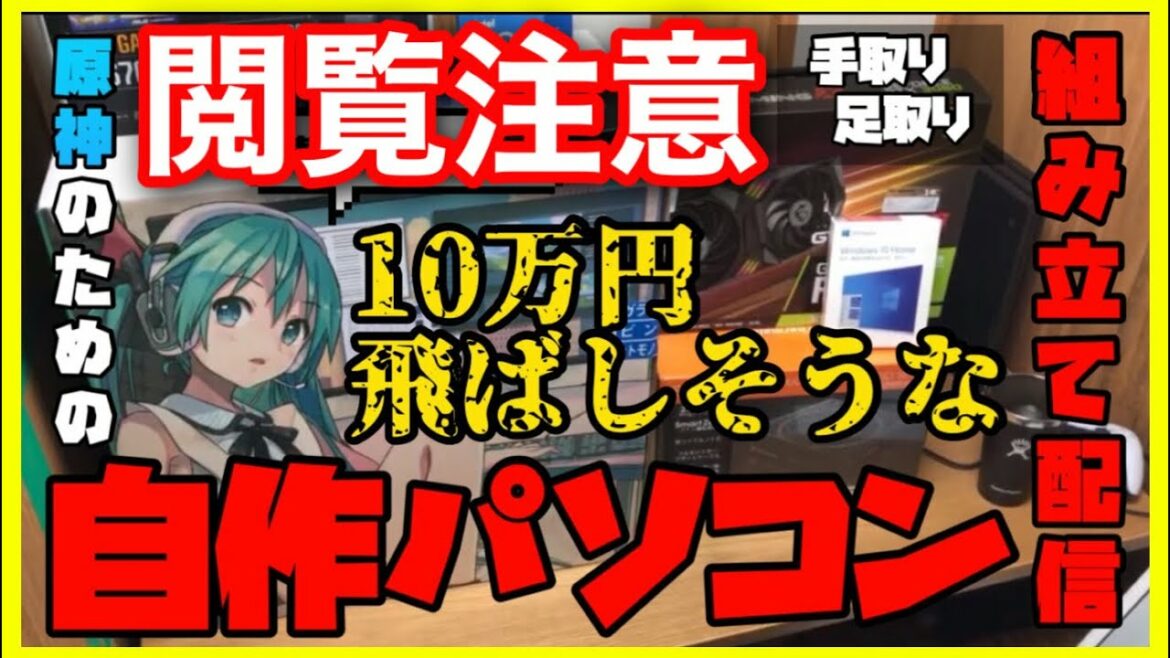 原神のために無知な素人が自作パソコンの組み立てしてみた【自作PC作成動画】Windows11usbosインストールケースライブ切り抜き防音室げんしん初心者ノエル最強グラボコス実写顔出しVtuber水冷