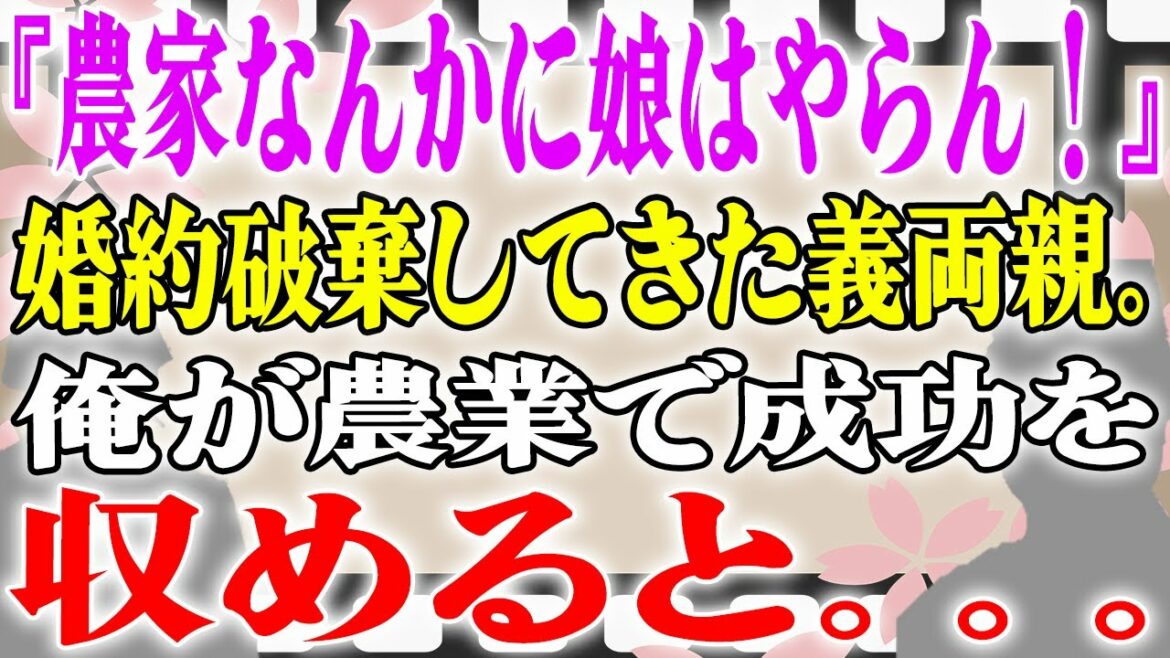 【スカッと】『農家なんかに娘はやらん！』婚約破棄してきた義両親。俺が農業で成功を収めると。。。