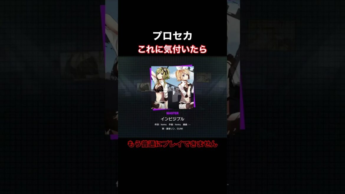 【プロセカ】‼️良い子は見ないで‼️新曲「インビジブル」の闇に気がついてしまった。【Project SEKAI】【プロジェクトセカイ】【音ゲー】