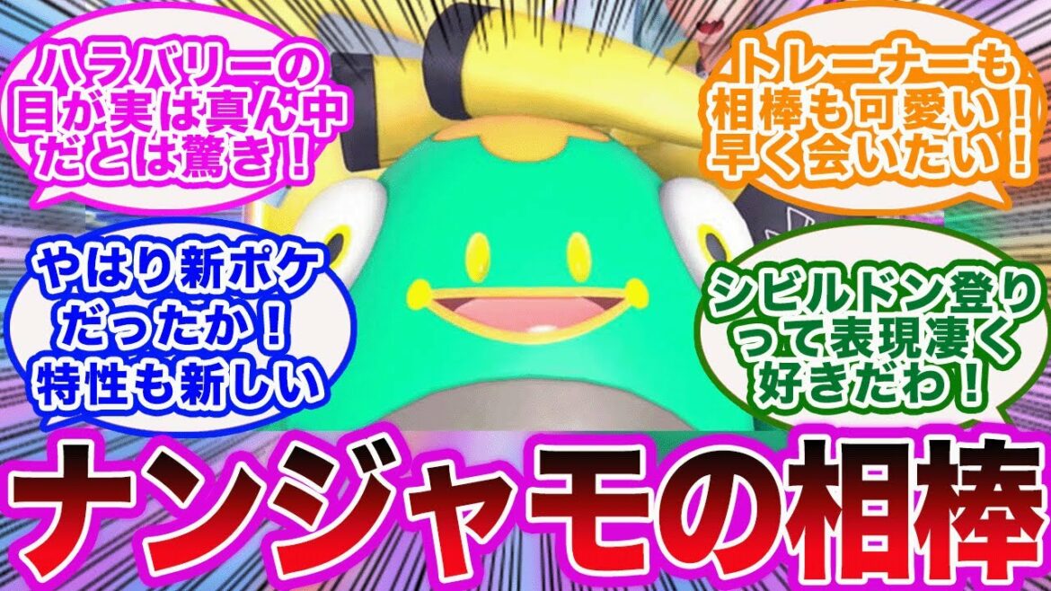【ポケモンSV】ナンジャモの相棒は新ポケモンハラバリー！正解発表された時のみんな反応集