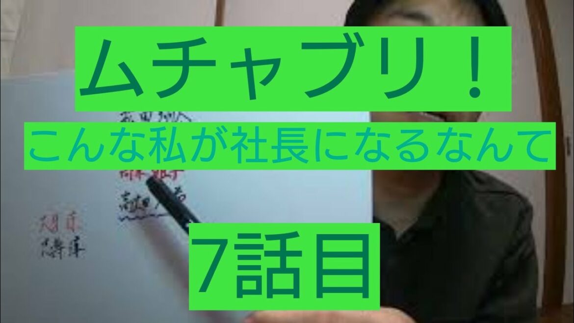 ムチャブリ！わたしが社長になるなんて　7話目