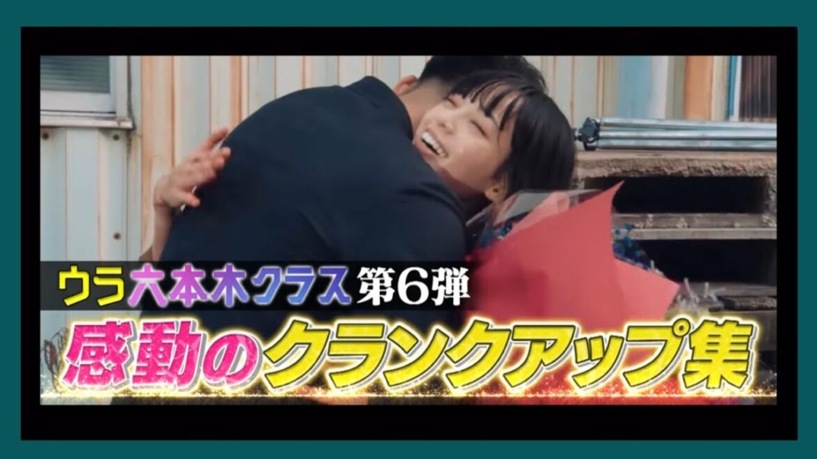 六本木クラス クランクアップ集 平手友梨奈にとって六本木クラスとは？