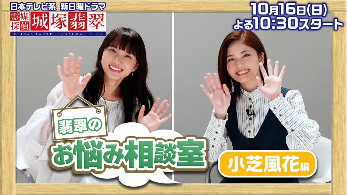 【翡翠のお悩み相談室】小芝風花さんは〇〇が苦手！？10月16日スタート 日曜ドラマ【霊媒探偵・城塚翡翠】【日テレ】