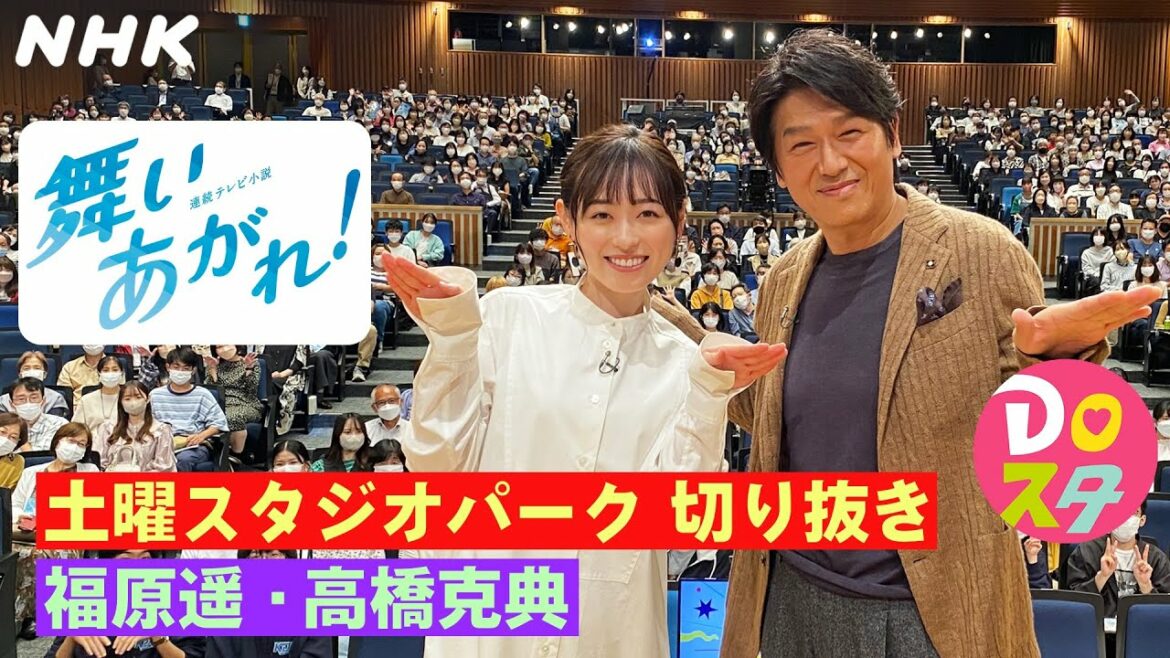 [土スタ]福原遥・高橋克典×『舞いあがれ！』 | 父と娘の秘話 | 切り抜き | 土曜スタジオパーク | NHK