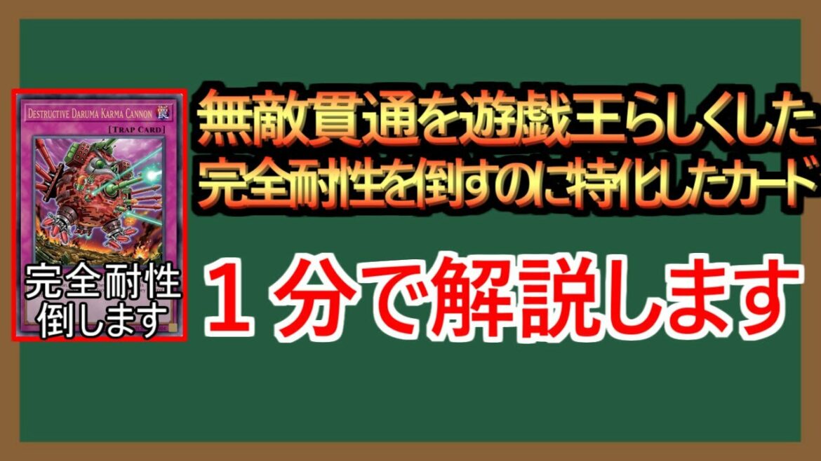 【１分解説】無敵貫通をちゃんとしたテキストにしたカード