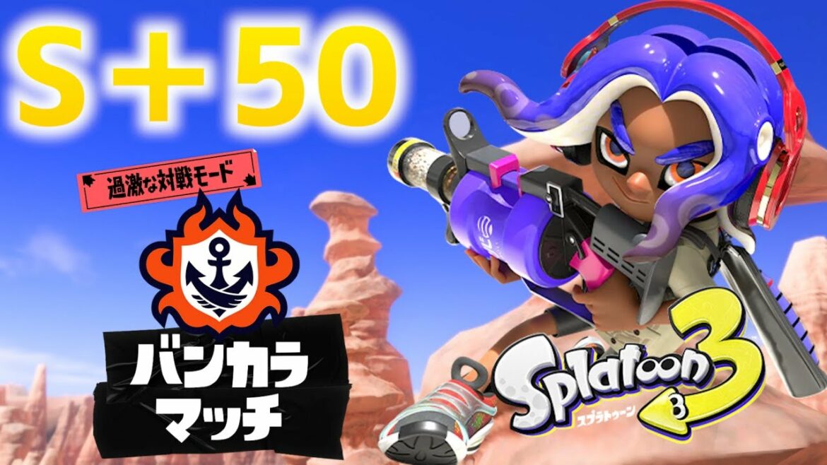 【スプラ3】S＋50の男の相棒武器探し