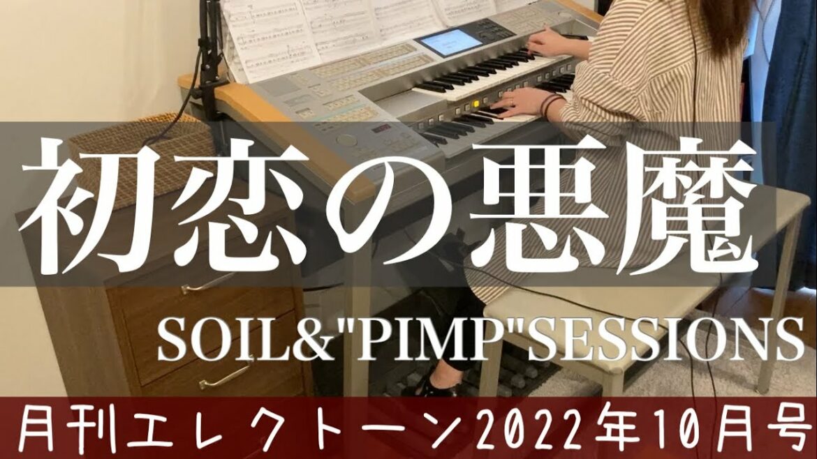 [月エレ最速]エレクトーン 10月号　【初恋の悪魔/SOIL&“PIMP”SESSIONS】日本テレビ系ドラマ『初恋の悪魔』テーマ曲