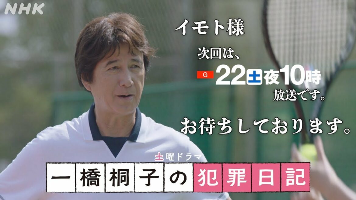 [一橋桐子の犯罪日記] 第3話 予告 10/22(土)夜10時～【松坂慶子×岩田剛典】| 土曜ドラマ | NHK