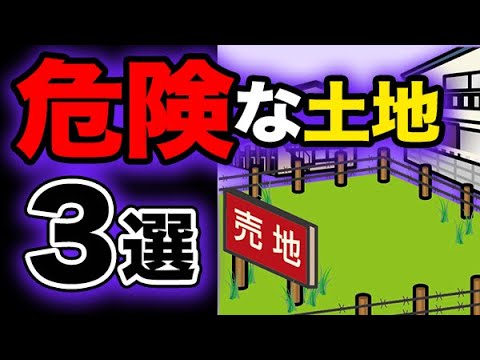 【要注意】これだけは知っててほしい!買うと損するヤバい土地の特徴と見分け方 【要注意】これだけは知っててほしい!買うと損するヤバい土地の特徴と見分け方
