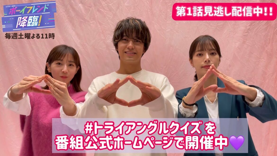 オシドラサタデー『ボーイフレンド降臨！』トライアングルクイズ 番組公式ホームページで開催中！
