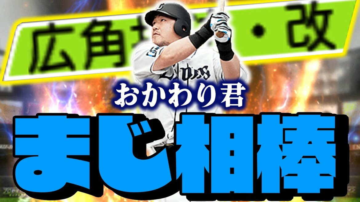 第三の相棒！？広角付いたの最高…おかわりないけど狙ったら神回になりました【プロスピA】【リアルタイム対戦】