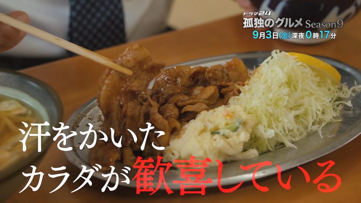 孤独のグルメ　Ｓｅａｓｏｎ９　９話