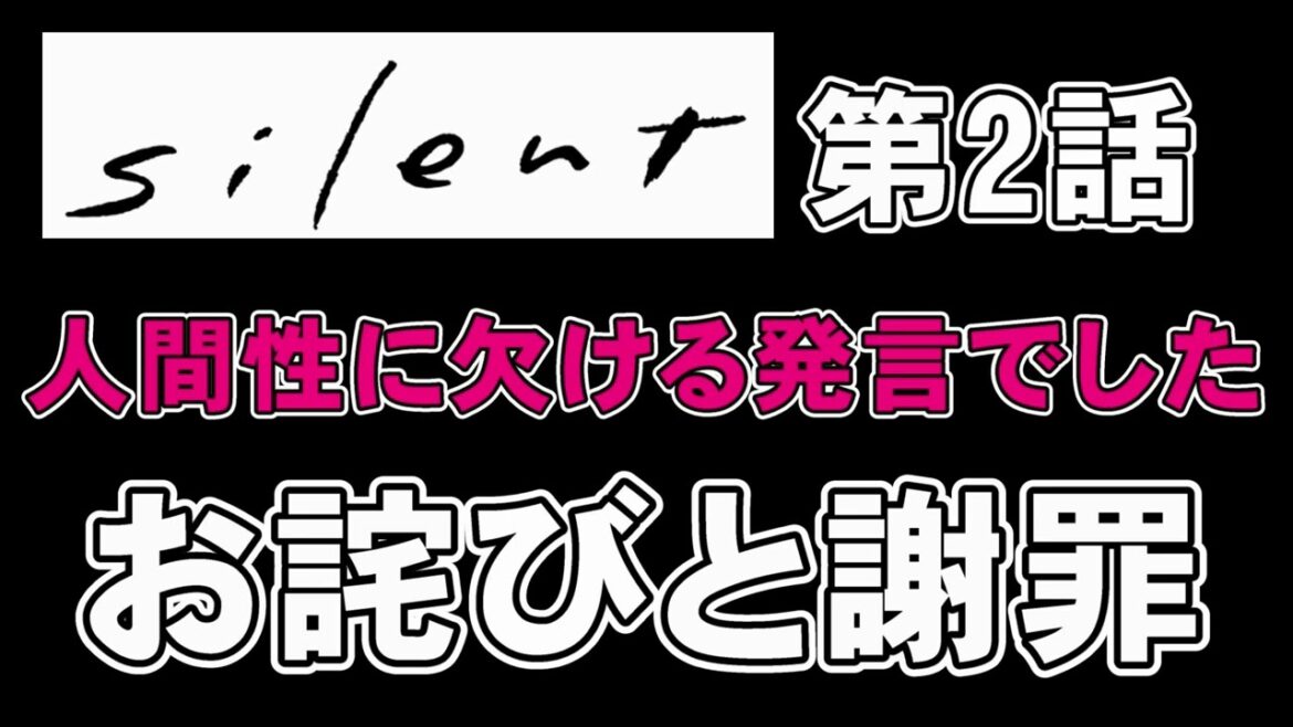 【謝罪】歯科医師として人間性に欠ける発言をしてしまいました【silent 第2話】 【謝罪】歯科医師として人間性に欠ける発言をしてしまいました【silent 第2話】