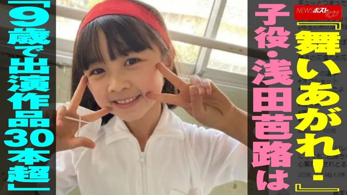 『 舞いあがれ！ 』 子役 浅田芭路 は「9歳で出演作品30本超」  NEWSポストセブン