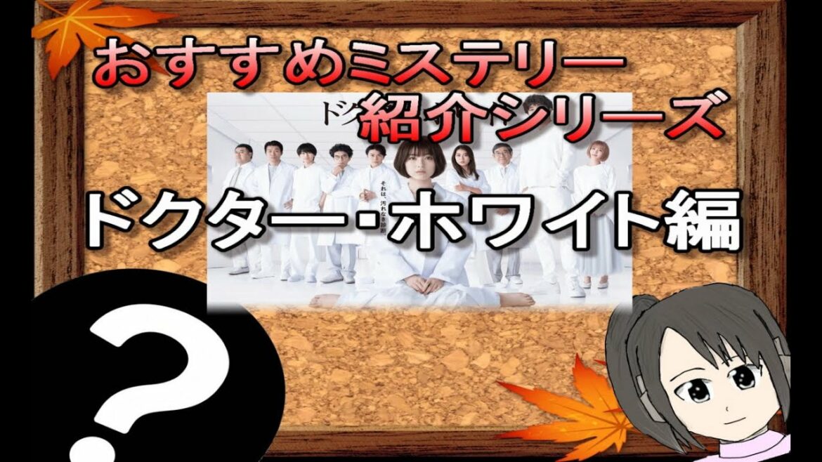 今期おすすめミステリー紹介シリーズ！！　ドクター・ホワイト編