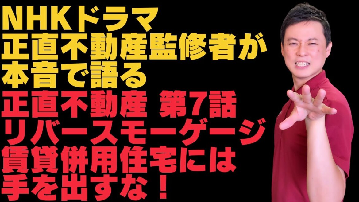 【正直不動産第7話】本当は怖い！？リバースモーゲージ・賃貸併用住宅