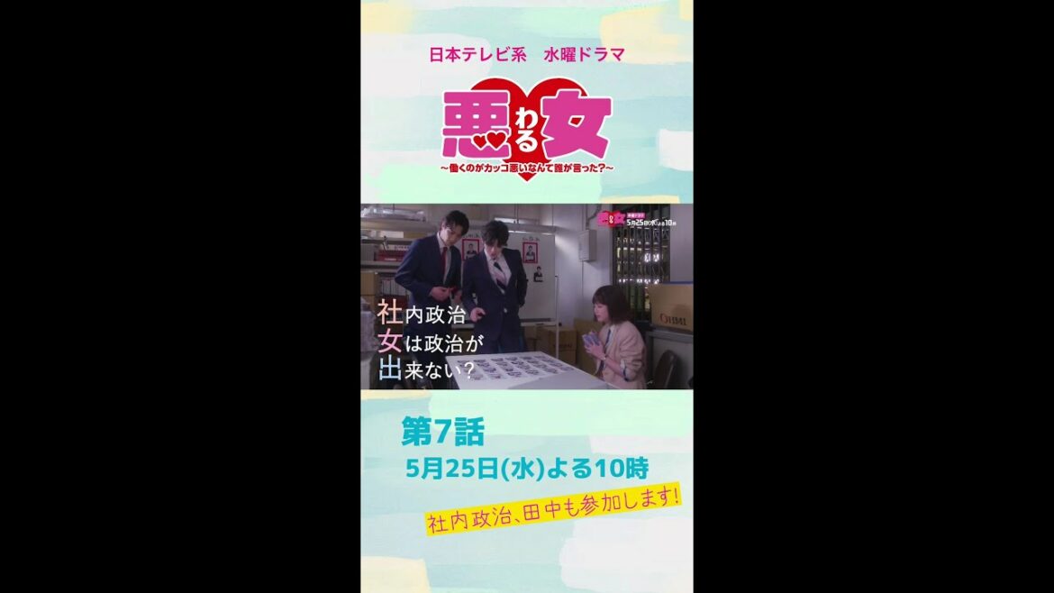 「悪女(わる)」今田美桜も社内政治に参加します！江口のりこ、向井理は秘密の計画前倒し？北乃きいは社長ジュニアに近づくスパイ！？★第７話は5月25日水曜よる10時！#Shorts