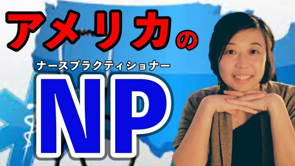 診療看護師がアメリカでNPになる方法をお話します。