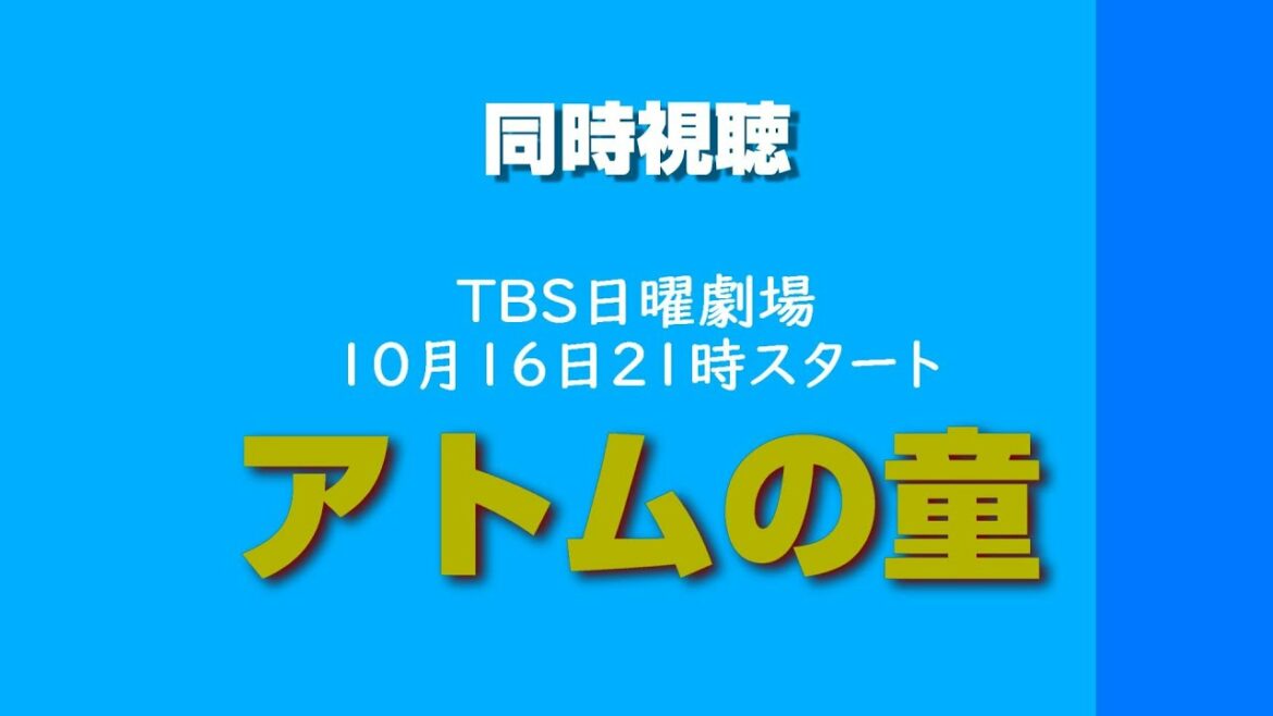 【同時視聴】TBS日曜劇場21時「アトムの童」第１話をご一緒に♪