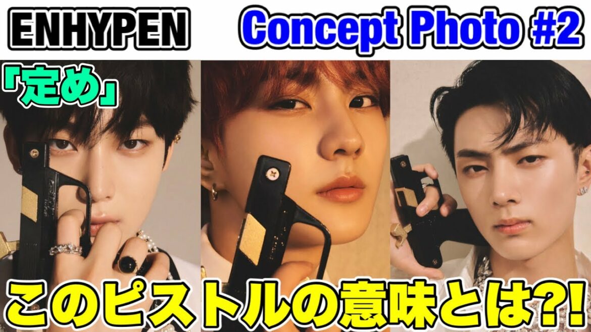 【ENHYPEN】貴族コンセプト再来？！メンバーの持つピストル、そして色の違いの意味とは？！ JAPAN 1st ALBUM『定め』Concept Photo（WILL ver.）