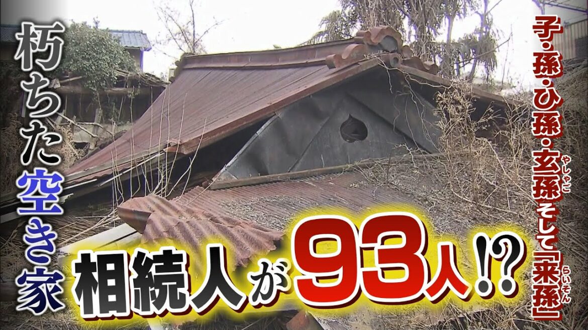 【特集】『孫・ひ孫・玄孫・来孫』相続人が"93人"いる空き家　50年以上放置され屋根崩落...誰が撤去を？（2021年3月22日）