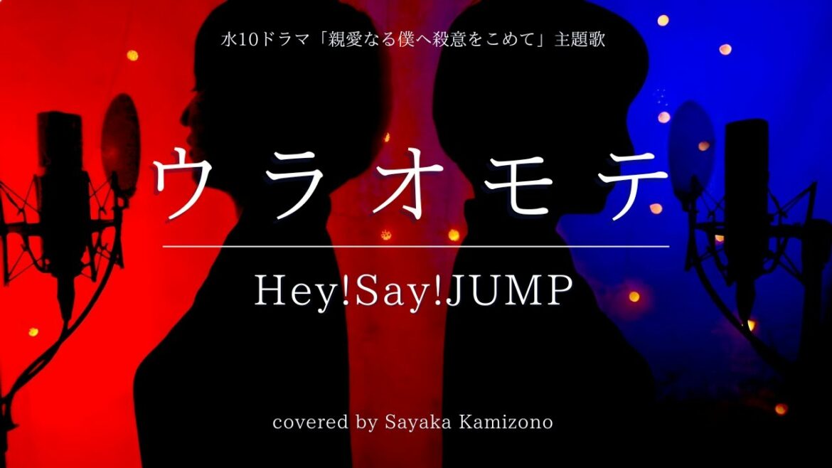 【歌詞付き】10月期水10ドラマ「親愛なる僕へ殺意をこめて」主題歌 Hey! Say! JUMP - ウラオモテ（Covered by 神園さやか）　フジテレビ系