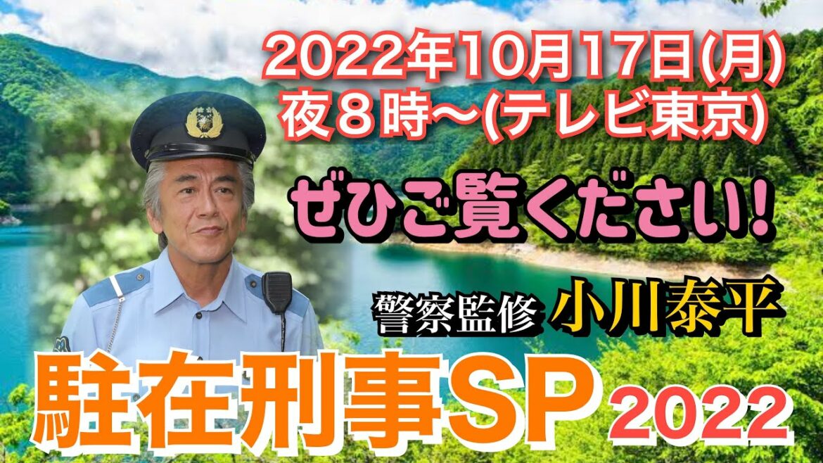 【駐在刑事 SP2022】警察監修・小川泰平 2022年10月17日(月)夜８時～(テレビ東京) ぜひご覧ください！【小川泰平の事件考察室】# 534