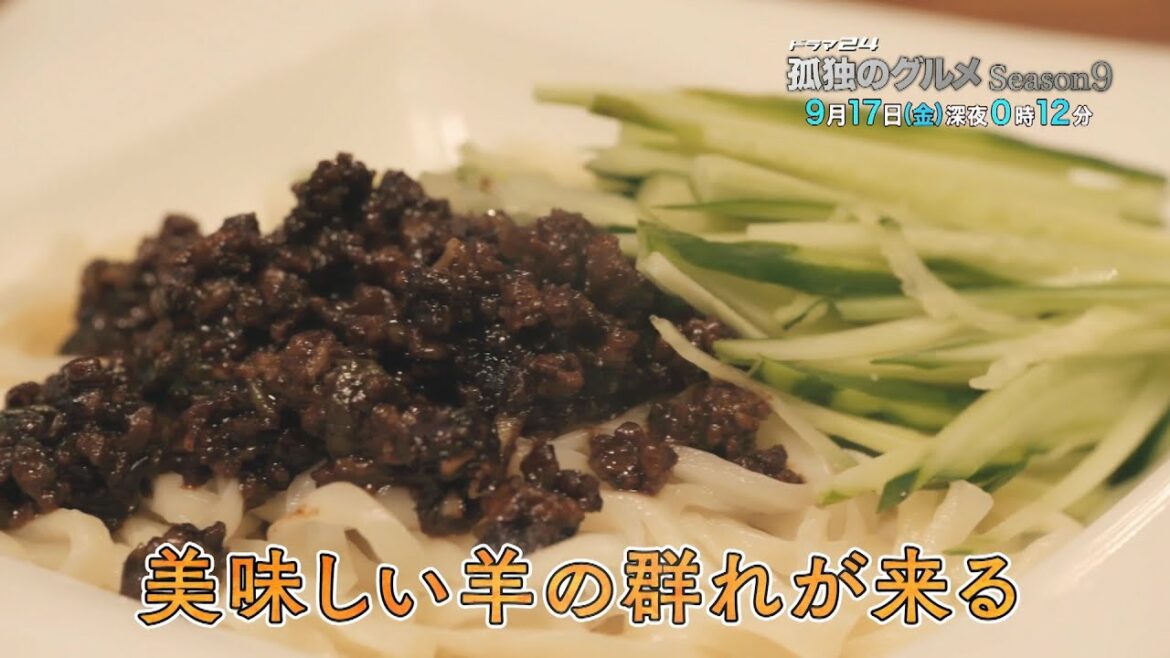 孤独のグルメ　Ｓｅａｓｏｎ９　１１話