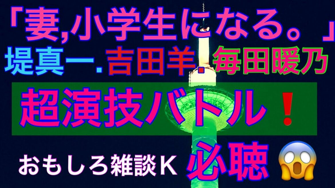 「妻.小学生になる。」堤真一、吉田羊、毎田暖乃😍超演技バトル❗️必聴❗️😱おもしろ雑談Ｋ大いに語る🤪