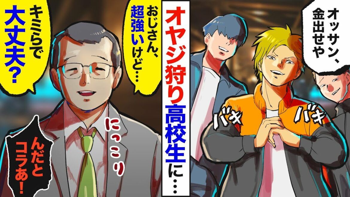 【漫画】ヤンキー「おっさん、ケガしたくなきゃ金出せや」おっさん「良いけどキミら弱そうｗ」ヤンキー「は？」→オヤジが本気を出した結果【マンガ動画】