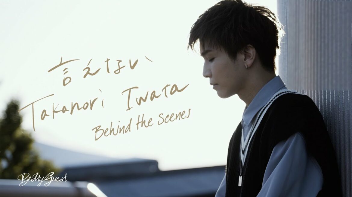 岩田剛典「言えない」Behind The Scenes 岩田剛典「言えない」Behind The Scenes