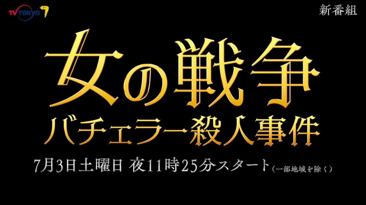 サタドラ「女の戦争～バチェラー殺人事件～」第1話 | テレビ東京