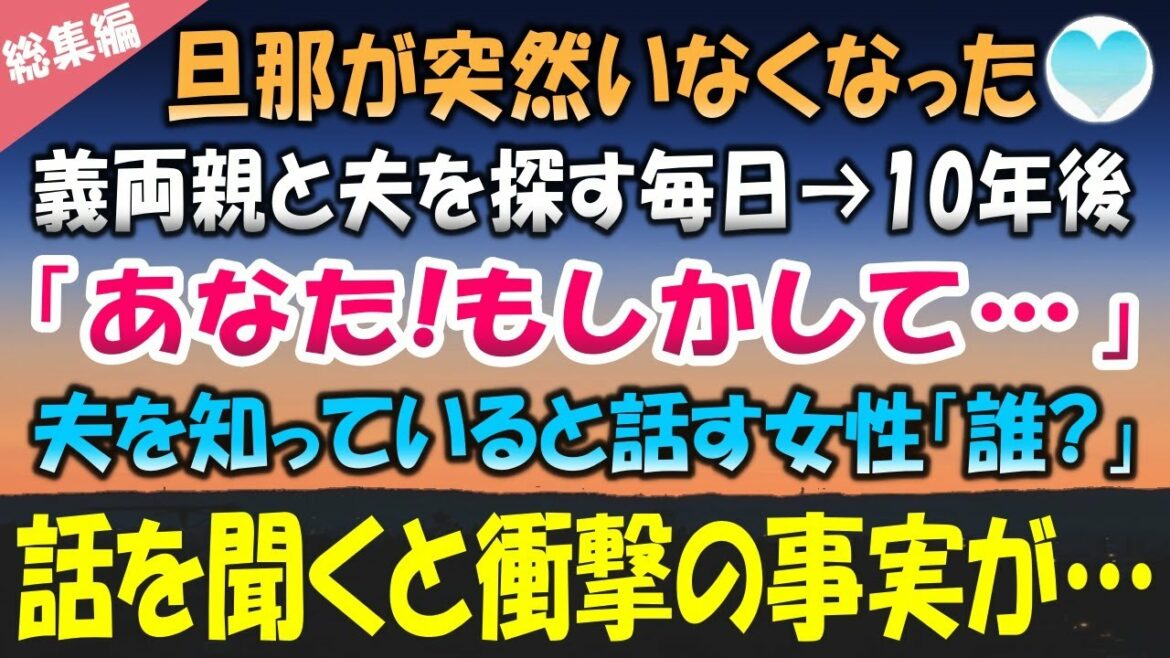 【感動する話】旦那が誰にも何も知らせず突然帰ってこなくなった。連絡も取れず義両親と共に夫を探す日々→10年後「あなた！もしかして」「誰？」夫を知っていると話す女性から衝撃の事実【泣ける話】朗読　総集編