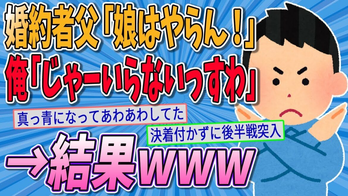 【2ch修羅場スレ】婚約者の父から「娘はやらん！」と言われた俺、じゃーいらないっすわ。と言い返した結果がwww【ゆっくり解説】