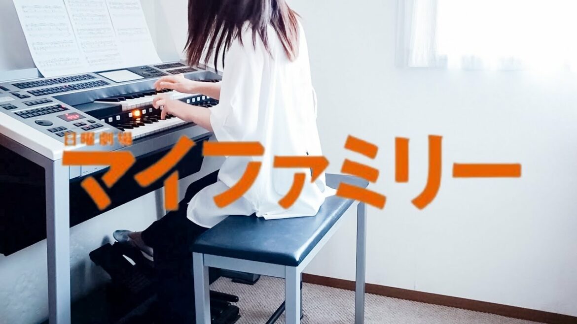 新日曜劇場『マイファミリー』メインテーマ完全再現‼️/耳コピ・エレクトーン演奏 / 二宮和也主演