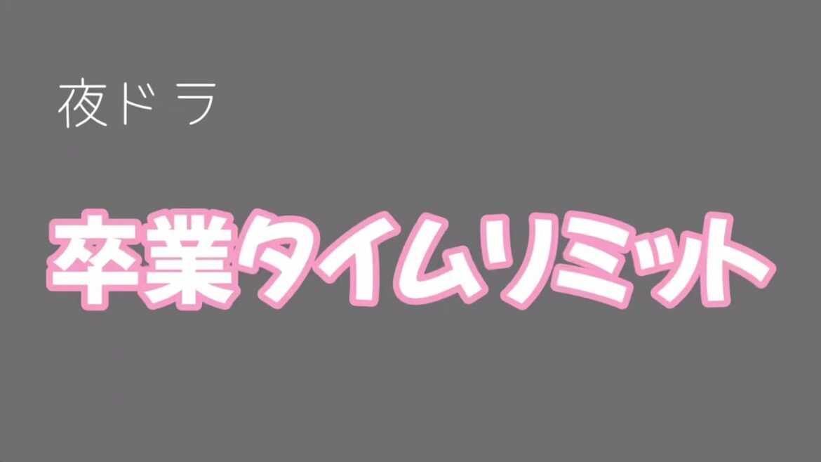 夜ドラ【卒業タイムリミット】感想