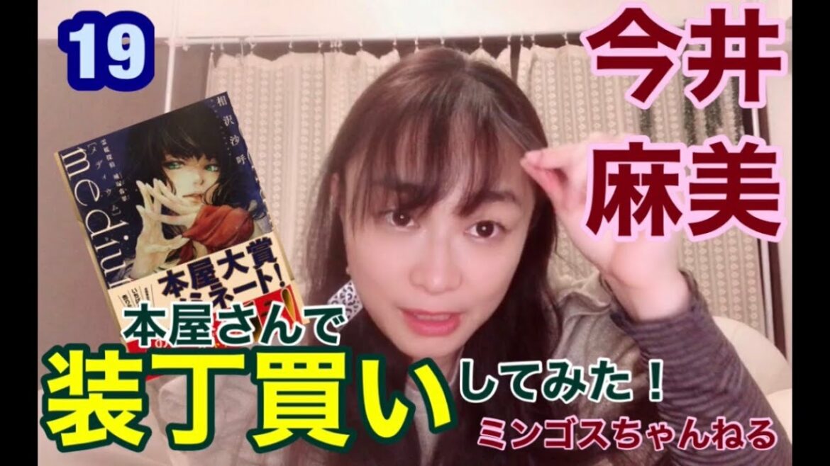 4/24【今井麻美】ミンゴスちゃんねる(19)本屋さんで見た目だけ本を買う【装丁買い】してみた！