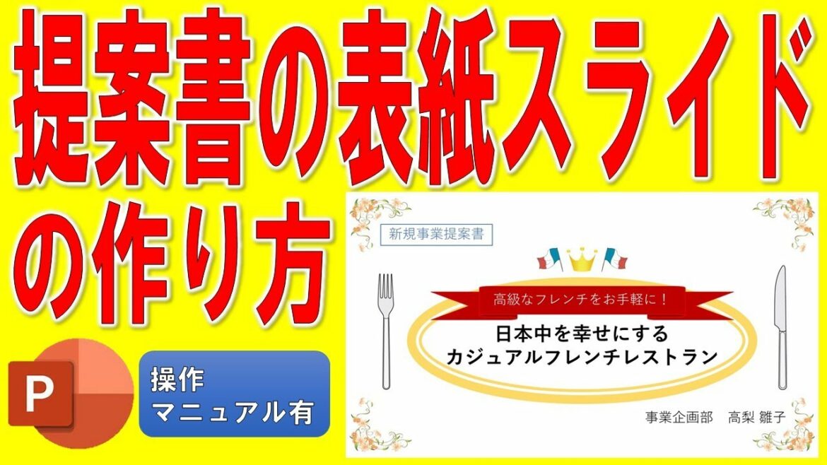 「ムチャブリ！わたしが社長になるなんて」内の新規事業提案書の表紙スライドをPowerPointで作る方法★ゼロから完成まで詳細に解説★操作マニュアル有★プレゼンの表紙