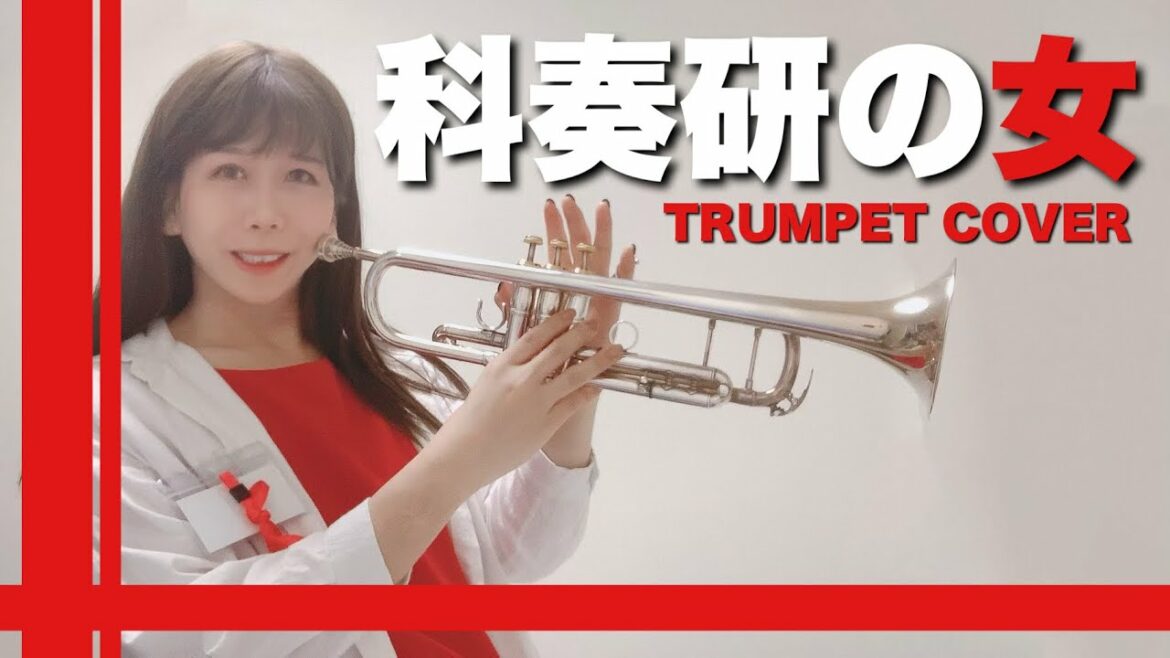 【科捜研の女】トランペット　生演奏　【林沙希】
