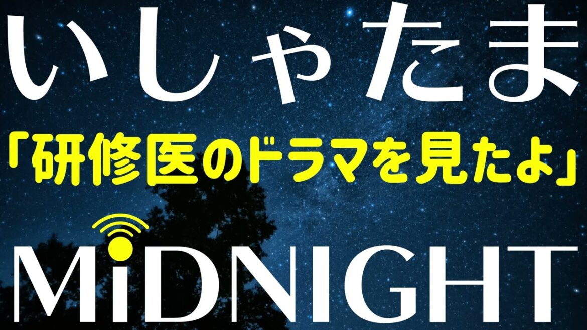 【第119夜】研修医のドラマがすごくリアルだったっていう話。【祈りのカルテ】