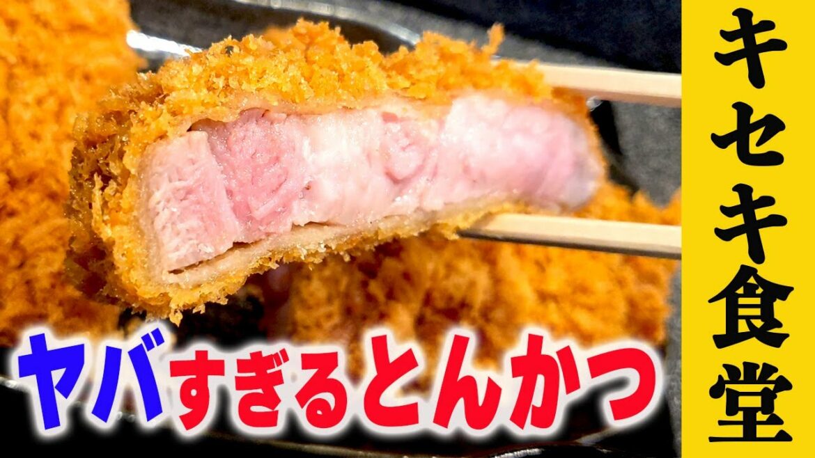 【キセキ食堂】孤独のグルメ聖地巡礼！予約必須の行列店は〇〇ソースがおススメです。