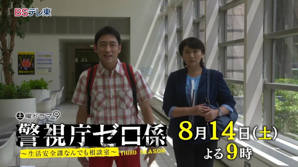 土曜ドラマ９「警視庁ゼロ係～生活安全課なんでも相談室～ＴＨＩＲＤ　ＳＥＡＳＯＮ」 第6話 | ＢＳテレ東