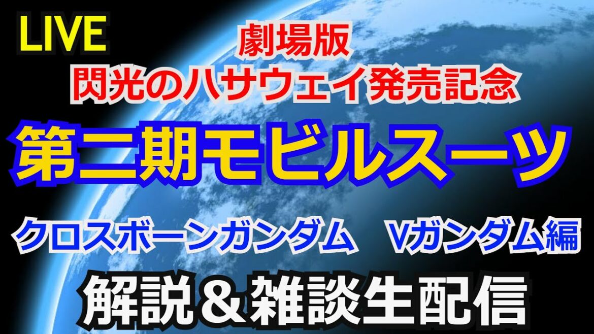 【ガンダム解説】モビルスーツ世代解説part3【雑談解説生配信】【ガンプラ】
