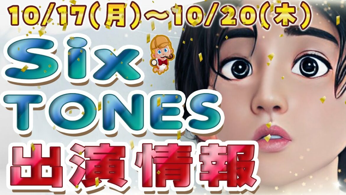 【ドラマスタート!!】SixTONES出演情報10/17(月)～10/20(木)【踊るさんま御殿もでる！】