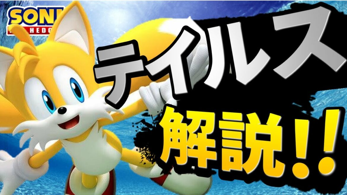 【ソニックの相棒】テイルスについて解説！【ソニックザヘッジホッグ】