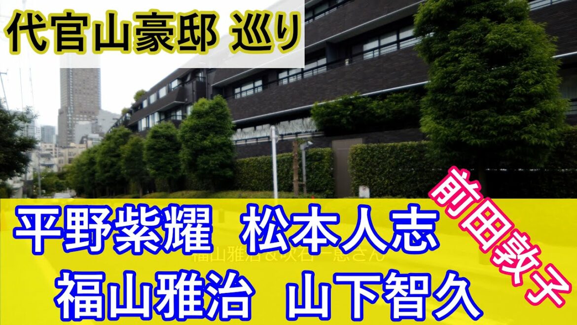ダウンタウン松本人志とキンプリ平野紫耀と山下智久と社長の面影を巡る旅【代官山】 #ダウンタウン #芸能人自宅 #King&Prince #山下智久