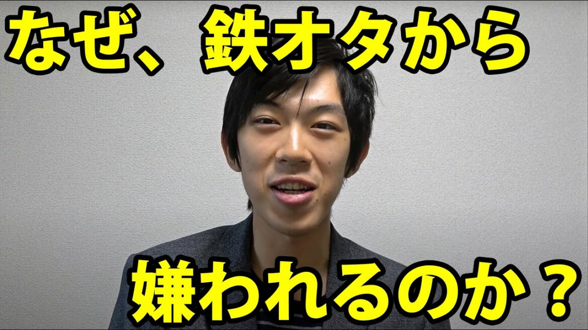 スーツ交通はなぜ鉄オタから嫌われるのか？