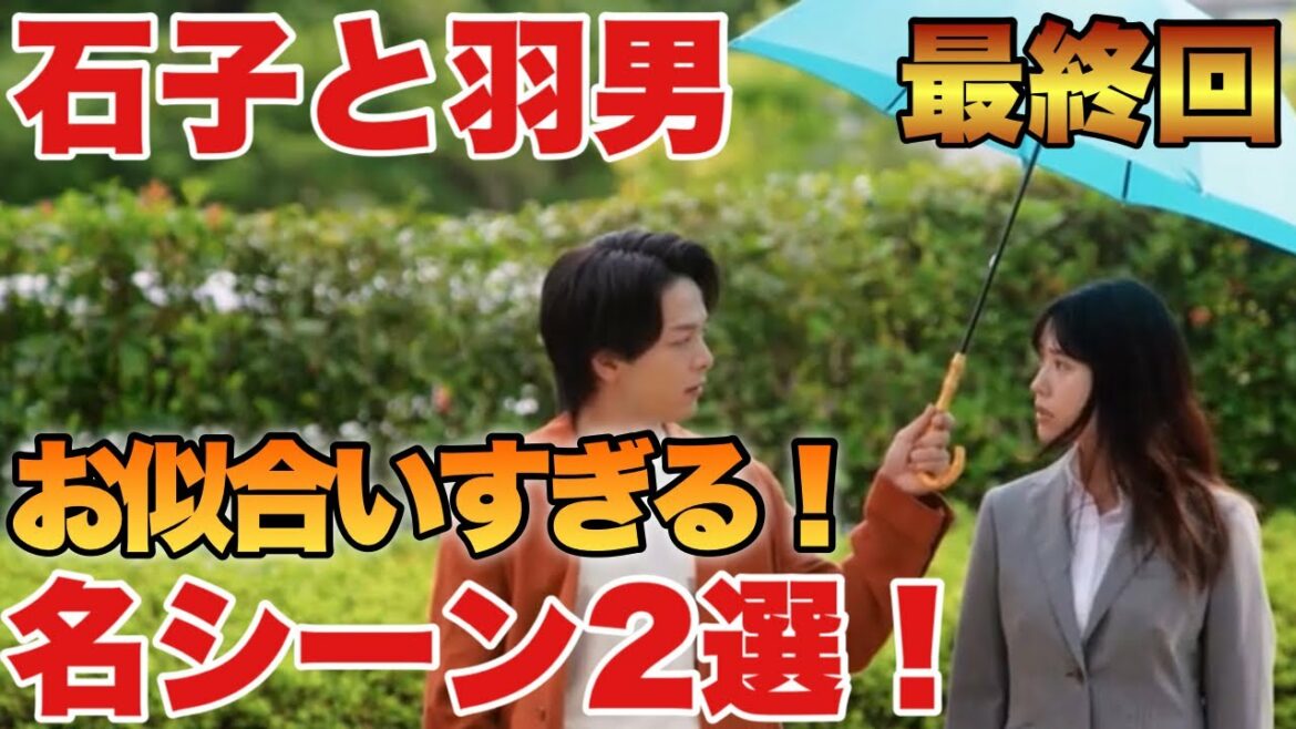 【石子と羽男】最高最終回名シーン2選！石子と羽男の関係性に涙！やっぱり最後支えてくれるのは…！中村倫也ァ！なドラマ感想